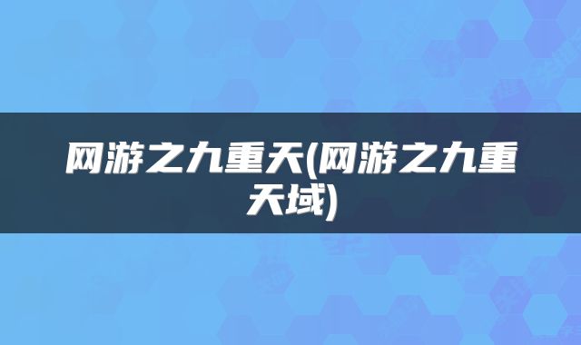网游之九重天(网游之九重天域)