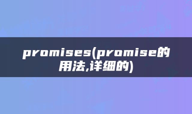 promises(promise的用法,详细的)