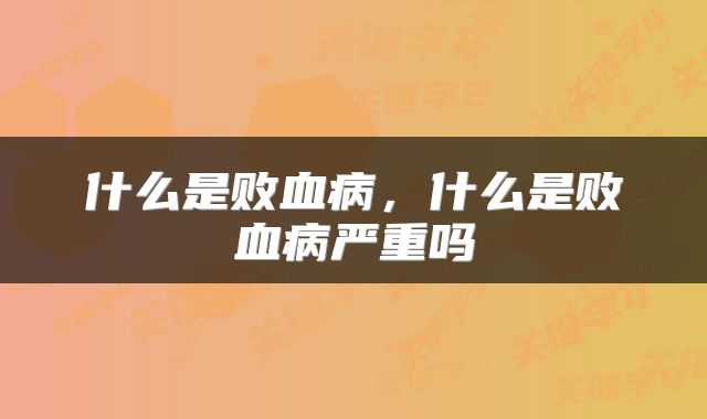 什么是败血病，什么是败血病严重吗