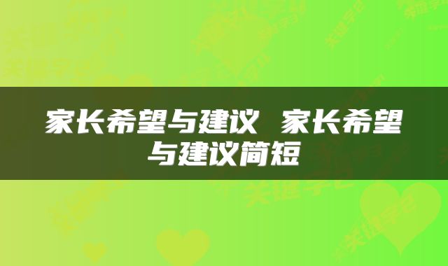 家长希望与建议 家长希望与建议简短