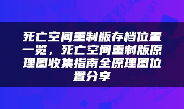 死亡空间重制版存档位置一览，死亡空间重制版原理图收集指南全原理图位置分享