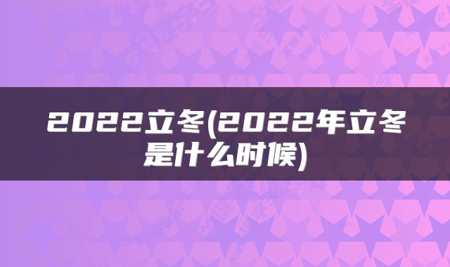 2022立冬(2022年立冬是什么时候)