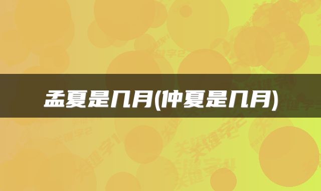 孟夏是几月(仲夏是几月)