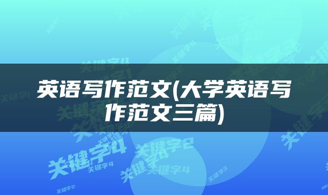 英语写作范文(大学英语写作范文三篇)