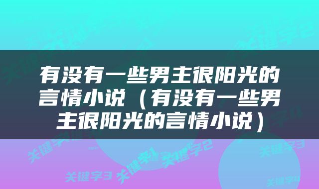 有没有一些男主很阳光的言情小说（有没有一些男主很阳光的言情小说）