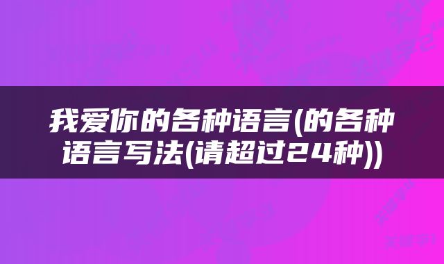我爱你的各种语言(的各种语言写法(请超过24种))