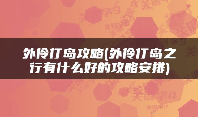 外伶仃岛攻略(外伶仃岛之行有什么好的攻略安排)
