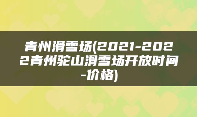 青州滑雪场(2021-2022青州驼山滑雪场开放时间-价格)