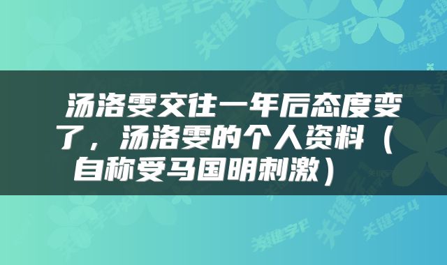  汤洛雯交往一年后态度变了，汤洛雯的个人资料（自称受马国明刺激） 