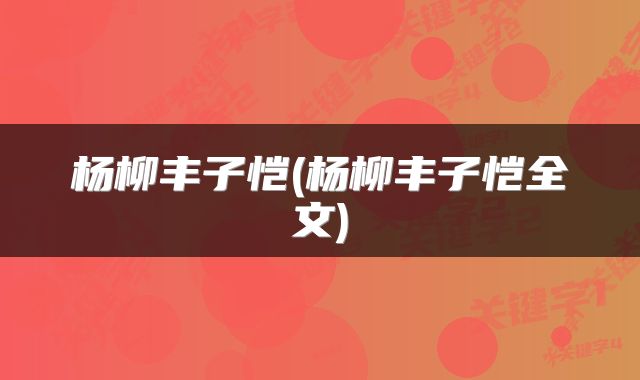 杨柳丰子恺(杨柳丰子恺全文)