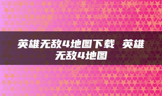 英雄无敌4地图下载 英雄无敌4地图