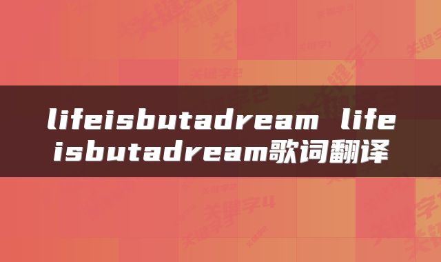 lifeisbutadream lifeisbutadream歌词翻译