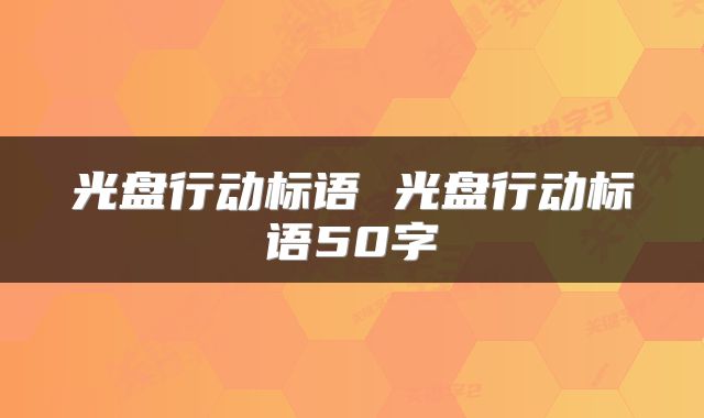 光盘行动标语 光盘行动标语50字
