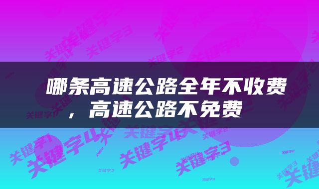  哪条高速公路全年不收费，高速公路不免费 