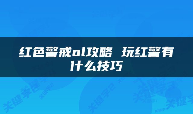 红色警戒ol攻略 玩红警有什么技巧