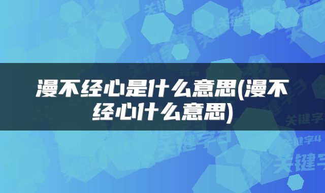 漫不经心是什么意思(漫不经心什么意思)