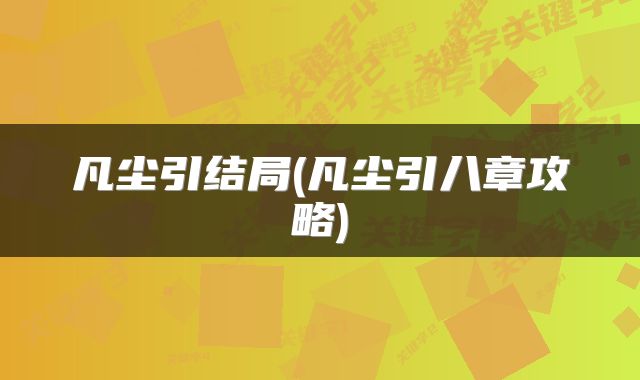 凡尘引结局(凡尘引八章攻略)