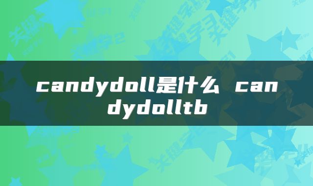 candydoll是什么 candydolltb