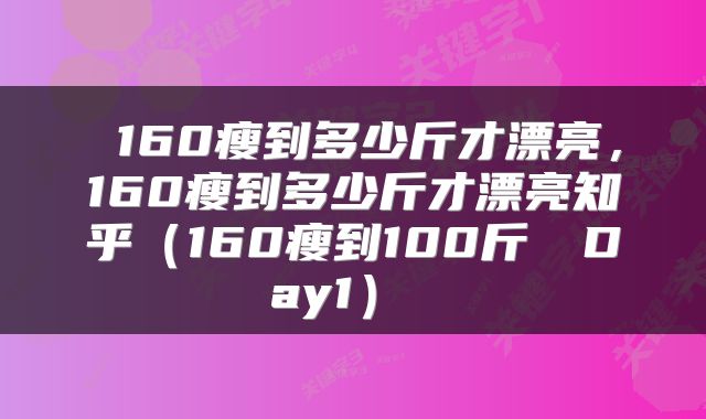  160瘦到多少斤才漂亮，160瘦到多少斤才漂亮知乎（160瘦到100斤‼️Day1） 