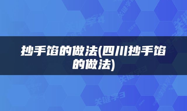 抄手馅的做法(四川抄手馅的做法)