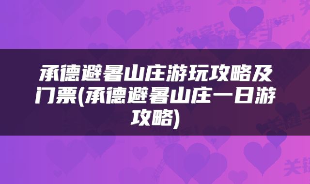 承德避暑山庄游玩攻略及门票(承德避暑山庄一日游攻略)