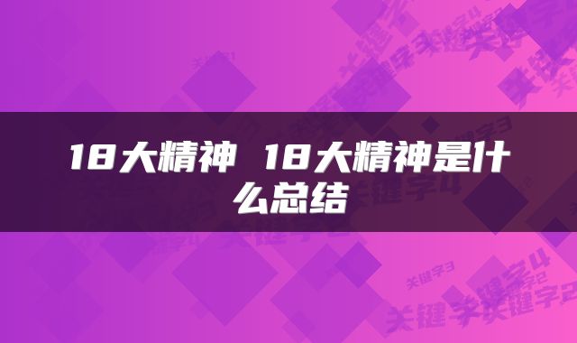 18大精神 18大精神是什么总结
