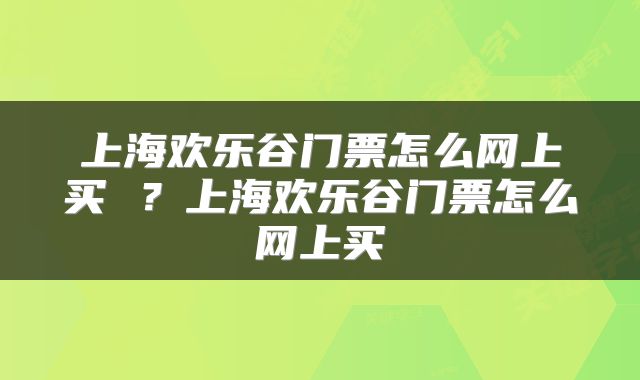 上海欢乐谷门票怎么网上买 ？上海欢乐谷门票怎么网上买