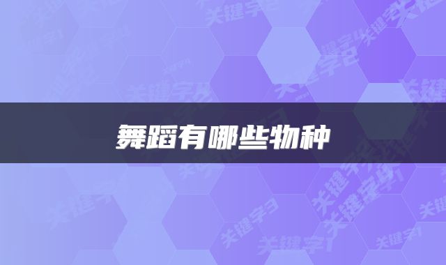 舞蹈有哪些物种