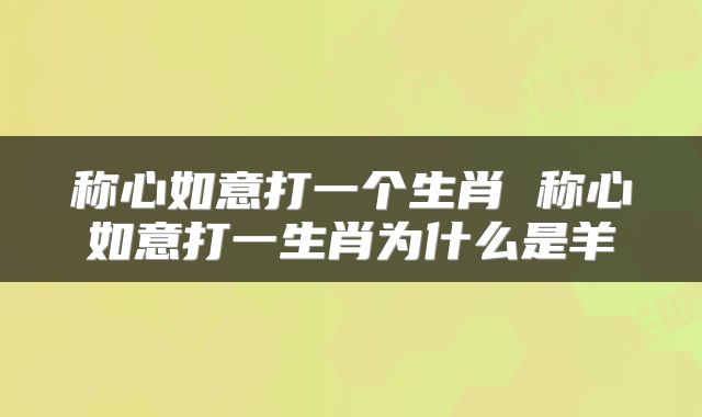 称心如意打一个生肖 称心如意打一生肖为什么是羊