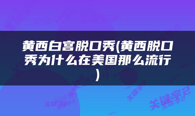 黄西白宫脱口秀(黄西脱口秀为什么在美国那么流行)