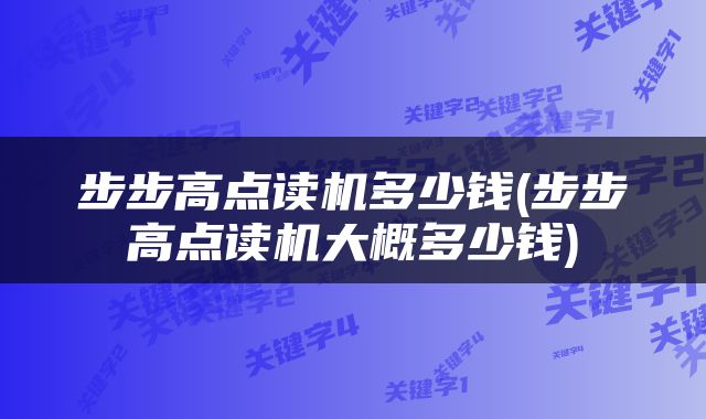 步步高点读机多少钱(步步高点读机大概多少钱)