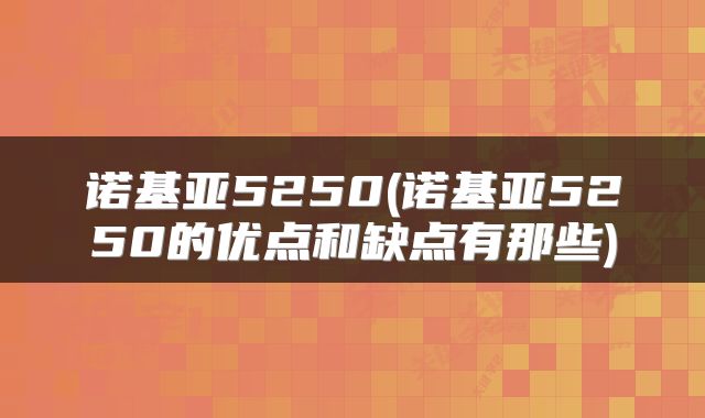 诺基亚5250(诺基亚5250的优点和缺点有那些)