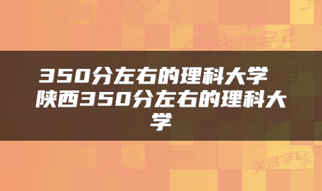 350分左右的理科大学 陕西350分左右的理科大学