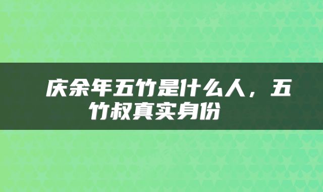  庆余年五竹是什么人，五竹叔真实身份 