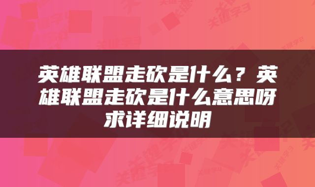 英雄联盟走砍是什么？英雄联盟走砍是什么意思呀求详细说明