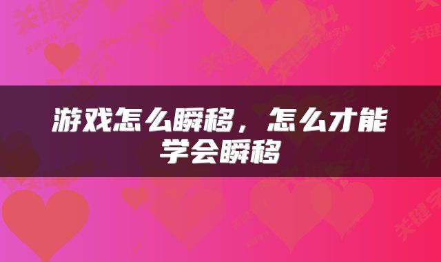 游戏怎么瞬移，怎么才能学会瞬移