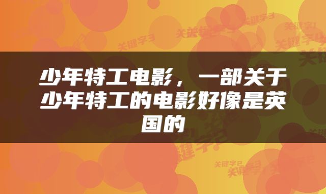 少年特工电影，一部关于少年特工的电影好像是英国的