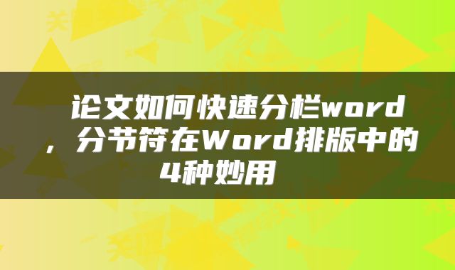  论文如何快速分栏word，分节符在Word排版中的4种妙用 