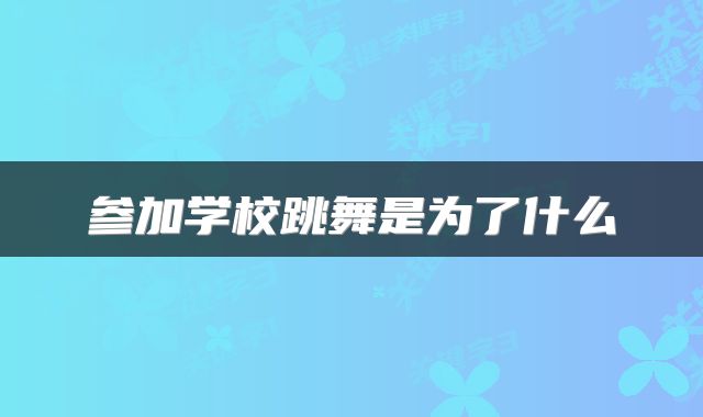 参加学校跳舞是为了什么