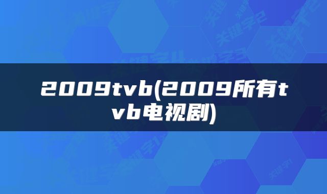 2009tvb(2009所有tvb电视剧)