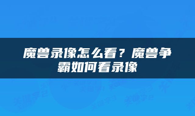 魔兽录像怎么看？魔兽争霸如何看录像