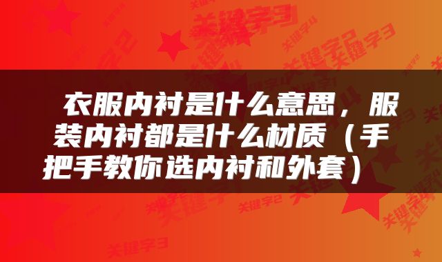  衣服内衬是什么意思，服装内衬都是什么材质（手把手教你选内衬和外套） 