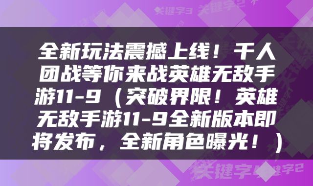 全新玩法震撼上线！千人团战等你来战英雄无敌手游11-9（突破界限！英雄无敌手游11-9全新版本即将发布，全新角色曝光！）