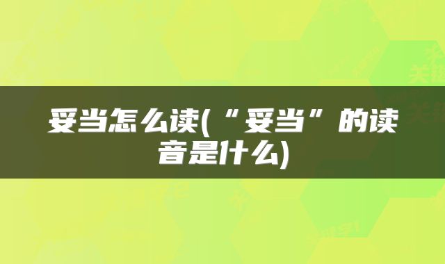 妥当怎么读(“妥当”的读音是什么)