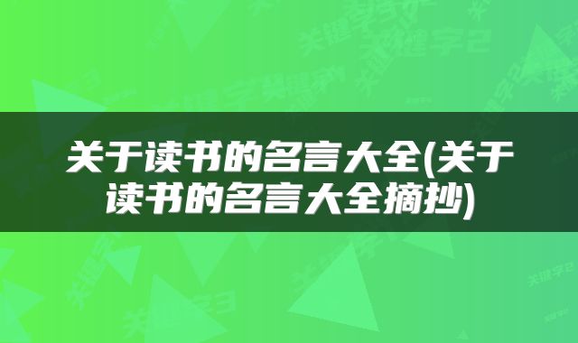 关于读书的名言大全(关于读书的名言大全摘抄)