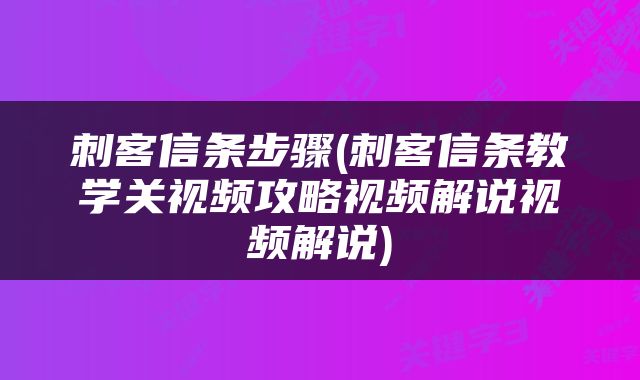 刺客信条步骤(刺客信条教学关视频攻略视频解说视频解说)