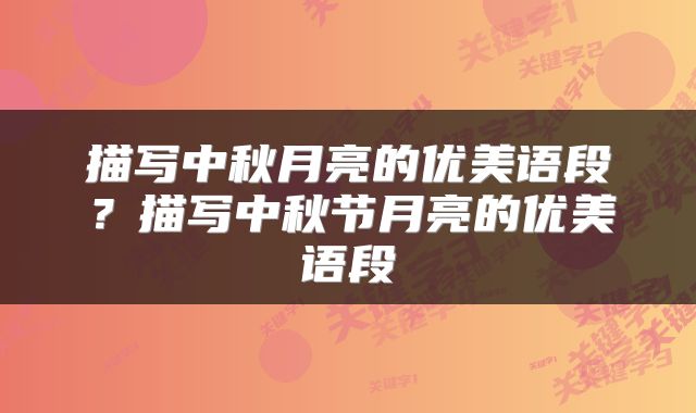 描写中秋月亮的优美语段？描写中秋节月亮的优美语段