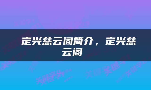  定兴慈云阁简介，定兴慈云阁 
