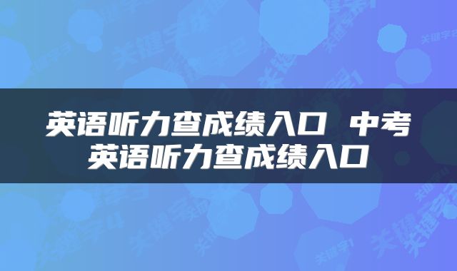 英语听力查成绩入口 中考英语听力查成绩入口