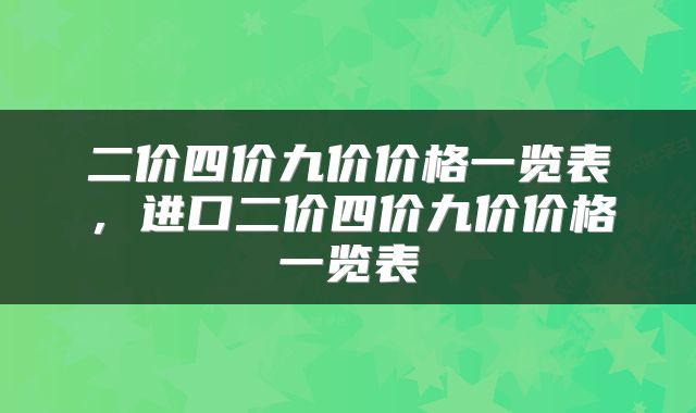 二价四价九价价格一览表，进口二价四价九价价格一览表